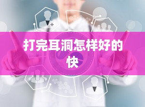 打完耳洞怎样好的快