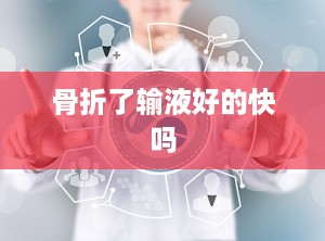 骨折了输液好的快吗