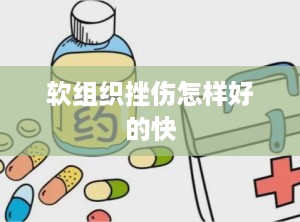 软组织挫伤怎样好的快