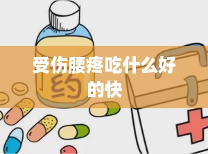 受伤腰疼吃什么好的快