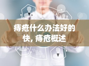 痔疮什么办法好的快, 痔疮概述