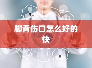 脚背伤口怎么好的快