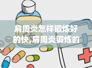 肩周炎怎样锻炼好的快,肩周炎锻炼的必要性