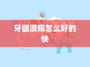 牙龈溃疡怎么好的快