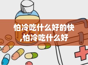 怕冷吃什么好的快,怕冷吃什么好