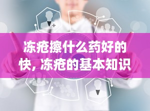 冻疮擦什么药好的快, 冻疮的基本知识