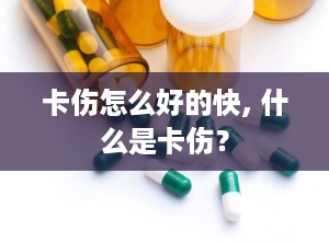 卡伤怎么好的快, 什么是卡伤？