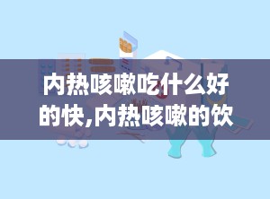 内热咳嗽吃什么好的快,内热咳嗽的饮食原则