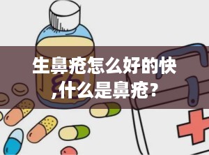 生鼻疮怎么好的快,什么是鼻疮？