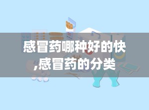 感冒药哪种好的快,感冒药的分类