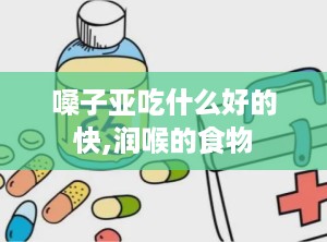嗓子亚吃什么好的快,润喉的食物