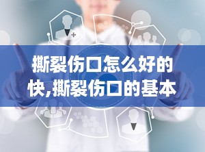 撕裂伤口怎么好的快,撕裂伤口的基本处理