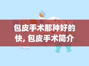 包皮手术那种好的快, 包皮手术简介