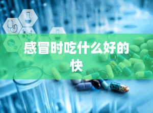 感冒时吃什么好的快