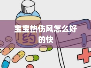宝宝热伤风怎么好的快