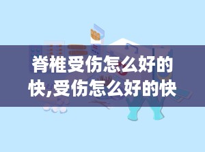 脊椎受伤怎么好的快,受伤怎么好的快
