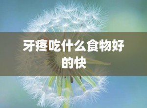 牙疼吃什么食物好的快