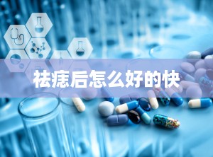 祛痣后怎么好的快