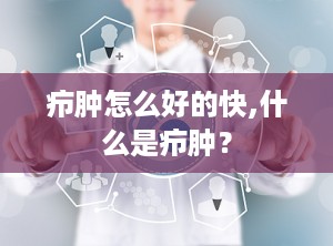 疖肿怎么好的快,什么是疖肿？