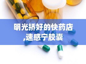 明光挢好的快药店,速感宁胶囊