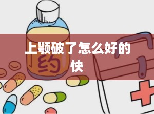 上颚破了怎么好的快