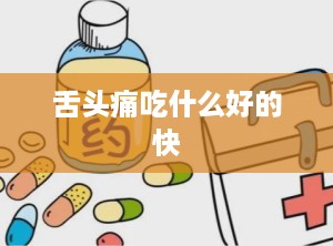 舌头痛吃什么好的快