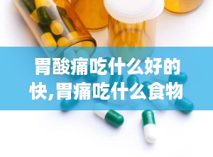 胃酸痛吃什么好的快,胃痛吃什么食物好得快效果最好