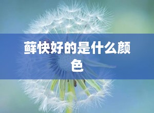藓快好的是什么颜色