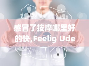 感冒了按摩哪里好的快,Feelig Uder he Weaher: Where o Massage for Quick Relief from a Cold
