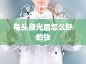 龟头激光后怎么好的快