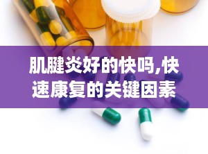 肌腱炎好的快吗,快速康复的关键因素