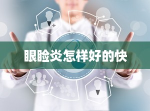 眼睑炎怎样好的快