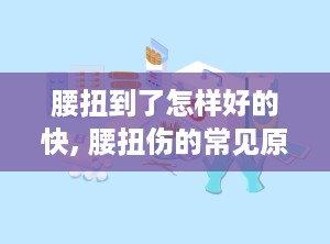 腰扭到了怎样好的快, 腰扭伤的常见原因