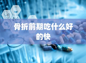 骨折前期吃什么好的快