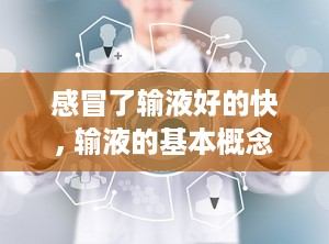 感冒了输液好的快, 输液的基本概念