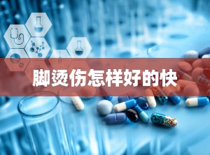 脚烫伤怎样好的快