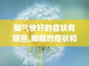 脚气快好的症状有哪些,脚癣的症状和治疗方法药膏
