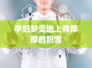 孕妇梦见地上有厚厚的积雪