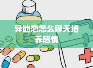 异地恋怎么聊天培养感情