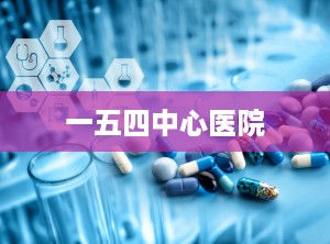 一五四中心医院