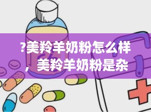 ?美羚羊奶粉怎么样，美羚羊奶粉是杂牌吗