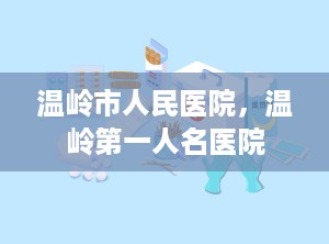 温岭市人民医院，温岭第一人名医院