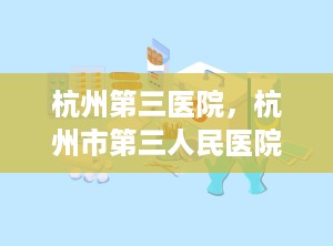 杭州第三医院，杭州市第三人民医院门诊电话