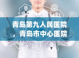 青岛第九人民医院，青岛市中心医院康复科