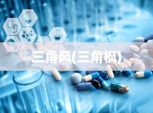 三角风(三角枫)