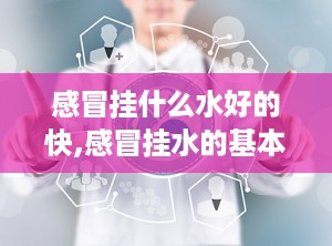 感冒挂什么水好的快,感冒挂水的基本原理