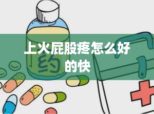 上火屁股疼怎么好的快