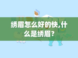 绣眉怎么好的快,什么是绣眉？