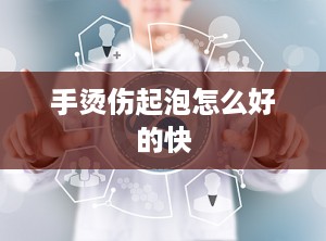 手烫伤起泡怎么好的快