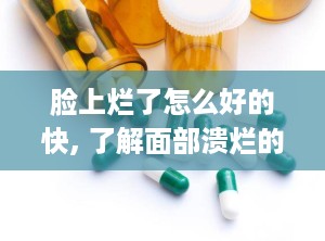 脸上烂了怎么好的快, 了解面部溃烂的原因